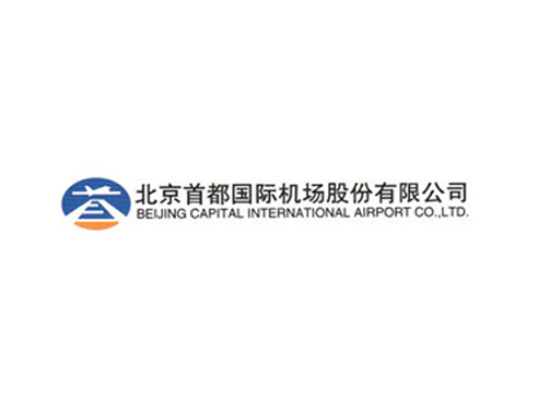 北京首都国际机场股份有限公司