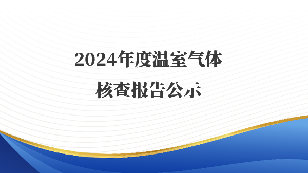 2024年度温室气体核查报告公示