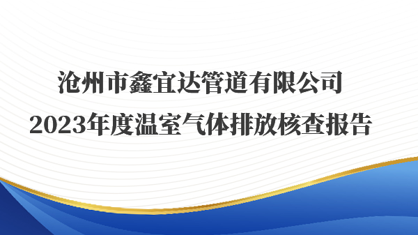 沧州市鑫宜达管道有限公司2023年度温室气体排放核查报告