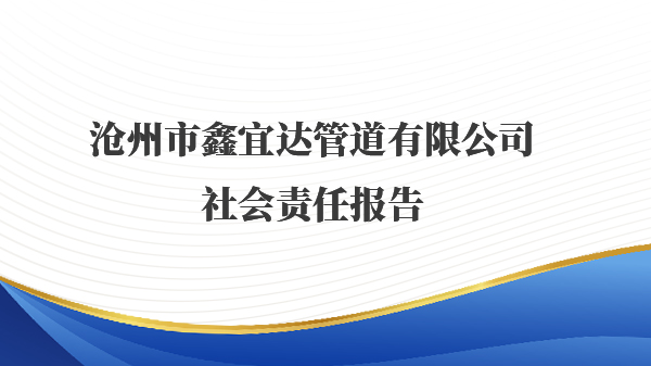 沧州市鑫宜达管道有限公司社会责任报告
