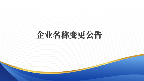 企业名称变更公告