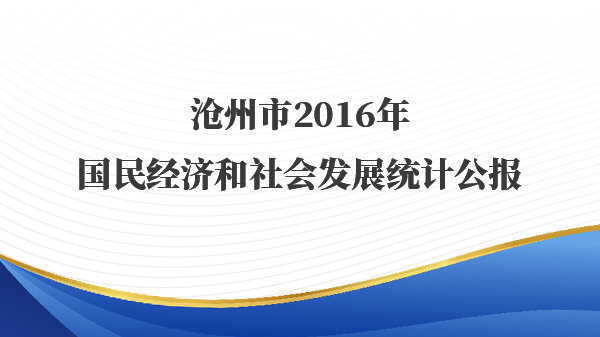 沧州市2016年国民经济和社会发展统计公报