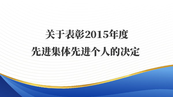 关于表彰2015年度先进集体先进个人的决定 