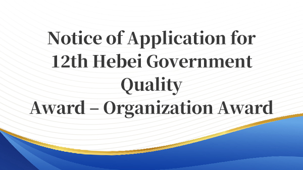 Notice of Application for 12th Hebei Government Quality Award – Organization Award