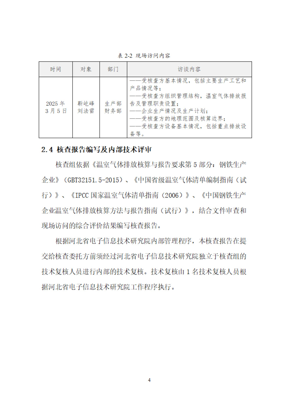 鑫宜达-2024年度温室气体核查报告-8.jpg