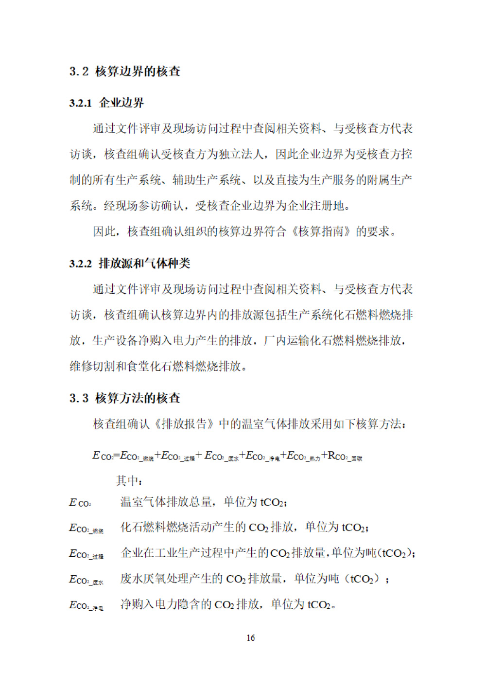 鑫宜达-2024年度温室气体核查报告-20.jpg