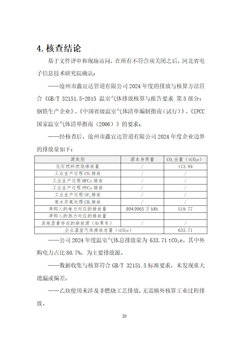 鑫宜达-2024年度温室气体核查报告-24.jpg